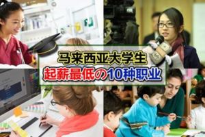 馬來西亞大學生起薪最低的10種職業！