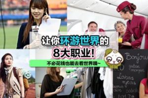 讓你環游世界的8大職業！不必花錢也能去看世界哦~