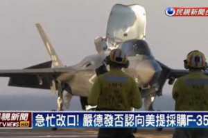 國防部長證實已向美提採購F-35戰機!證實又改口！嚴德發否認向美提採購F-35