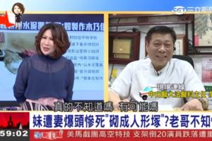 老婆水泥封屍妹妹全不知？高大成揪疑點揭真相