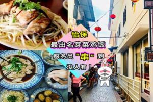 怡保最出名的芽菜雞飯，服務員「串」到沒人有！