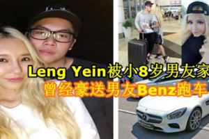 LengYein被小8歲男友家暴！曾經豪送男友Benz跑車！