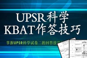 UPSR系列-科學試卷高思維回答技巧