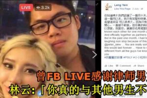 曾FBLIVE感謝律師男友！林雲:「你真的與其他男生不同」