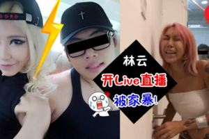 大馬女神LengYein被」家暴」開Live直播男友GG男硬硬闖門要打她,姐姐生命危險,大家趕快去救她！