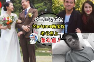 大馬網紅夫婦Marianne陳寶儀老公自爆有睾丸癌!他們還拍影片po臉書~網民:她的下半生/身幸福…