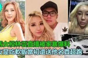 上傳多張被毒打血淋淋照片大馬女模林雲（LengYein）遭律師男友家暴《內附視頻》...