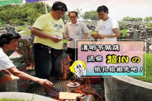 清明節就燒這些超IN的紙扎給祖先吧！