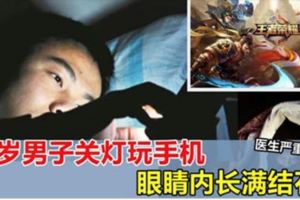 關燈玩手機至深夜，26歲男子眼內長滿結石！醫生嚴重警告！