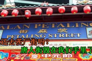 你還去茨廠街嗎？唐人街毀在我們手裡了...