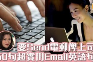 50句超實用Email常用職場英語打工仔必睇