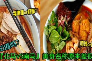 你知道嗎？『北馬VS南馬』美食名稱原來差很大！