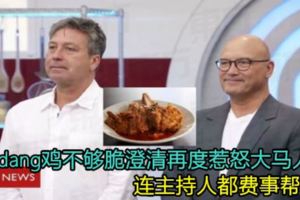 Rendang雞不夠脆澄清再度惹怒大馬人！連主持人都費事幫他！