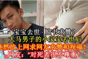 【寶寶去世·臉書求贊？】大馬男子的小寶寶去世後，竟然放上網求網友求贊和祝福！？網友：「對死者很不尊重！」