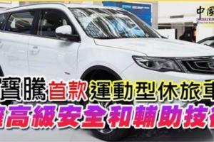 史上最強國產車！寶騰首款運動型休旅車擁高級安全和輔助技術！