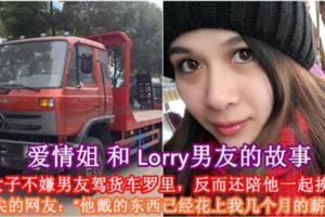 【愛情姐和Lorry男友的故事】大馬女子不嫌男友駕貨車羅裡，反而還陪他一起挨生活！可眼尖的網友：「他戴的東西已經花上我幾個月的薪水了」