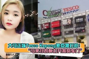 【上車記得要鎖門！】大馬美女KepongTesco差點被打搶！馬來仔扮醉打開車門！