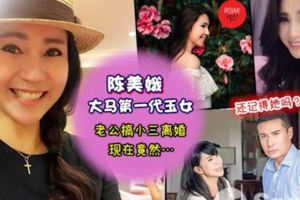 你還記得她嗎？大馬第一代玉女「陳美娥」，遇上白馬王子以為會幸福，老公玩小三斷然離婚，差點憂鬱症，現在竟然……太令人佩服了
