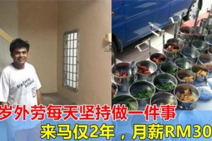 25歲外勞每天堅持做一件事，來馬僅2年，月薪RM30K，完勝本地打工仔！