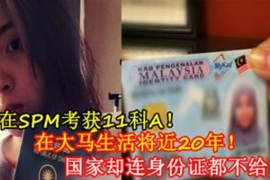 她在SPM考獲11科A！在大馬生活將近20年！國家卻連身份證都不給她！