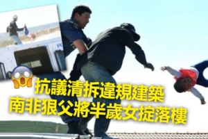 抗議清拆違規建築　南非狠父將半歲女掟落樓
