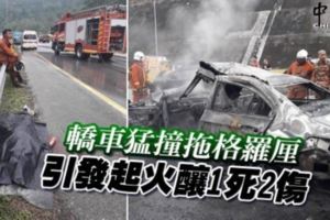 轎車猛撞拖格羅釐引發起火釀1死2傷