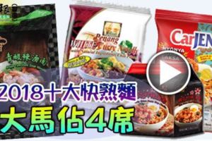 2018十大快熟麵，大馬佔4席！