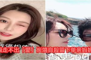 女模走不出「愛」炭燒自殺留下單親媽媽......