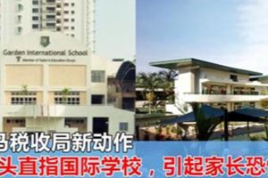 大馬稅收局新動作，矛頭直指國際學校，引起家長恐慌！