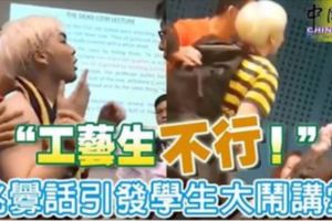 「工藝生不行！」挑釁話引發學生大鬧講堂！視頻網路上迅速流傳...