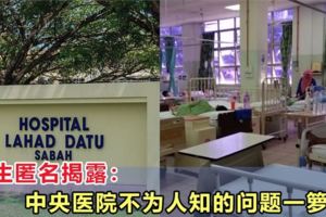 連醫生都看不過去，匿名揭露：中央醫院面對各種問題！