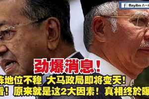 獅城論壇勁爆消息！大馬政局即將變天！快看！原來就是這2大因素！