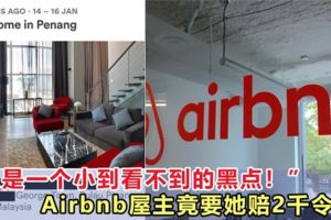 網友通過Airbnb租一套房子，卻因為一個小黑點賠償2000令吉，還被屋主栽贓！