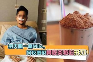 每天喝一杯Milo，網友感染鼻竇炎被迫開刀！