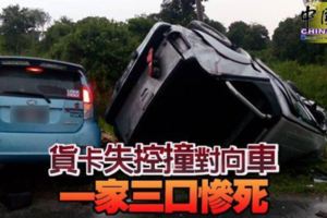 貨卡失控撞對向車一家三口慘死