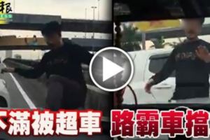 不滿被超車路霸車擋車