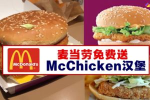 麥當勞免費送McChicken漢堡