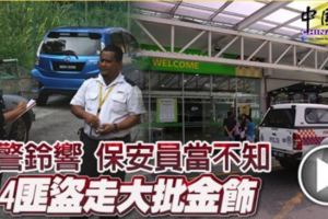 警鈴作響，保安員不當一回事!4匪盜走大批金飾!