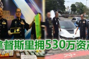 [電話詐騙集團首腦落網]所謂的拿督斯裡頭銜，原來只不過是！
