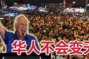 首相納吉說華人不會變天，原因其實很簡單？！