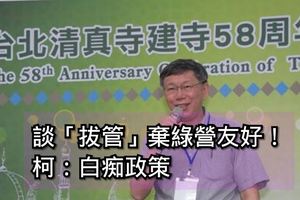談「拔管」棄綠營友好！柯：白痴政策