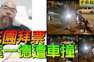 花園拜票遭車撞！柔埔來國席獨立候選人葉一德拜票時竟遇到這種事…… 