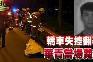 轎車失控翻覆華青當場斃命