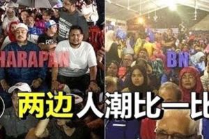 最新更新！昨晚吉隆坡飄細雨中兩大巨頭【人潮比一比】快看～現場視頻！