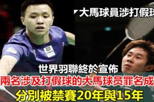 ◤大馬球員涉打假球◢世界羽聯宣判罪名成立！分別被禁賽20年與15年