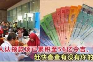 國家會計局：無人認領款項已累積至56億令吉，趕快查查有沒有你的份？