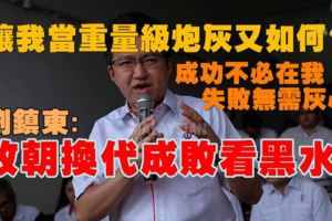 劉鎮東告選民書：讓我當重量級炮灰又如何？成功不必在我，失敗無需灰心，改朝換代成敗看黑水戰役！