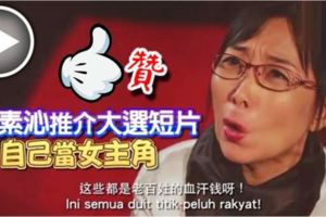 贊！正義！郭素沁推介大選短片【自己當女主角】太好笑了！