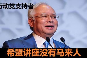 「希盟講座沒有馬來人」，納吉：皆行動黨支持者