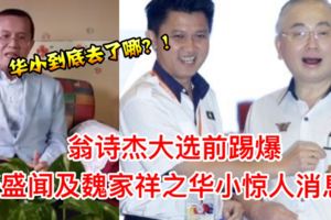 【馬華前總會長翁詩傑大選前踢爆】直接點名要求他們交代華小此事【內有視頻】